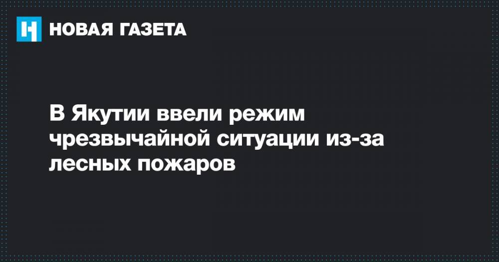 Дмитрий Медведев - Айсен Николаев - В Якутии ввели режим чрезвычайной ситуации из-за лесных пожаров - novayagazeta.ru - Красноярский край - Иркутская обл. - респ. Саха - респ.Бурятия
