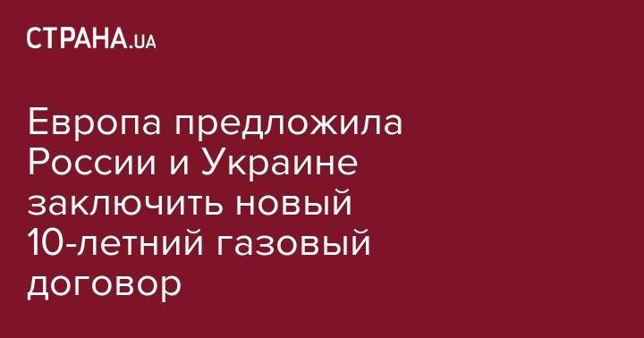 Европа предложила России и Украине заключить новый 10-летний газовый договор - strana.ua - Москва - Россия - США - Украина - Киев - Швейцария - Италия - Брюссель