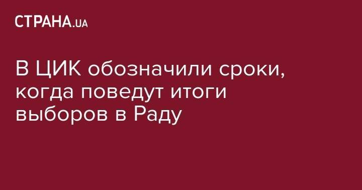 Татьяна Слипачук - В ЦИК обозначили сроки, когда поведут итоги выборов в Раду - strana.ua - Украина