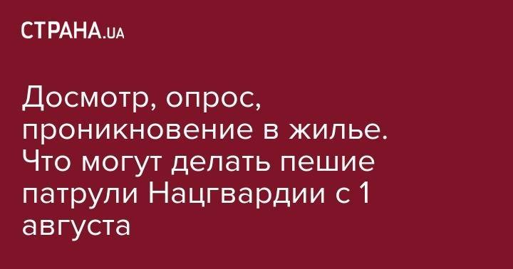 Арсен Аваков - Досмотр, опрос, проникновение в жилье. Что могут делать пешие патрули Нацгвардии с 1 августа - strana.ua - Украина
