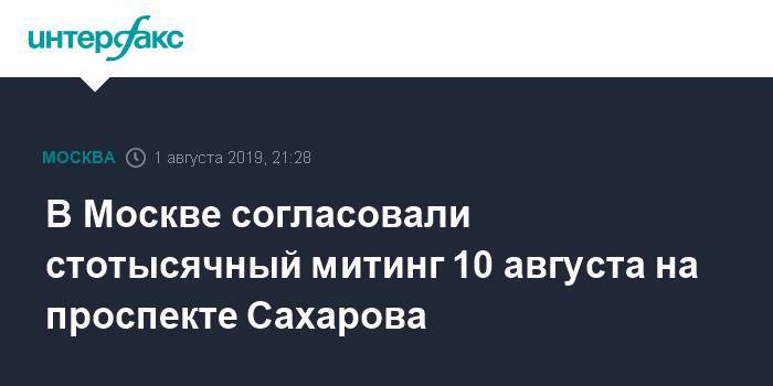 Елена Русакова - Василий Олейник - В Москве согласовали стотысячный митинг 10 августа на проспекте Сахарова - interfax.ru - Москва - Москва