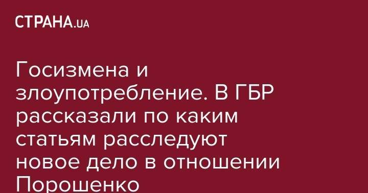 Петр Порошенко - Андрей Портнов - Валерия Гонтарева - Госизмена и злоупотребление. В ГБР рассказали по каким статьям расследуют новое дело в отношении Порошенко - strana.ua - Украина