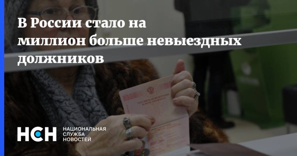 Дмитрий Аристов - В России стало на миллион больше невыездных должников - nsn.fm - Россия - округ Южный - Приволжск