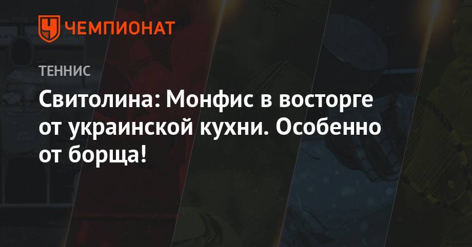 Элина Свитолина - Свитолина: Монфис в восторге от украинской кухни. Особенно от борща! - championat.com - Украина - Киев - Париж - Одесса