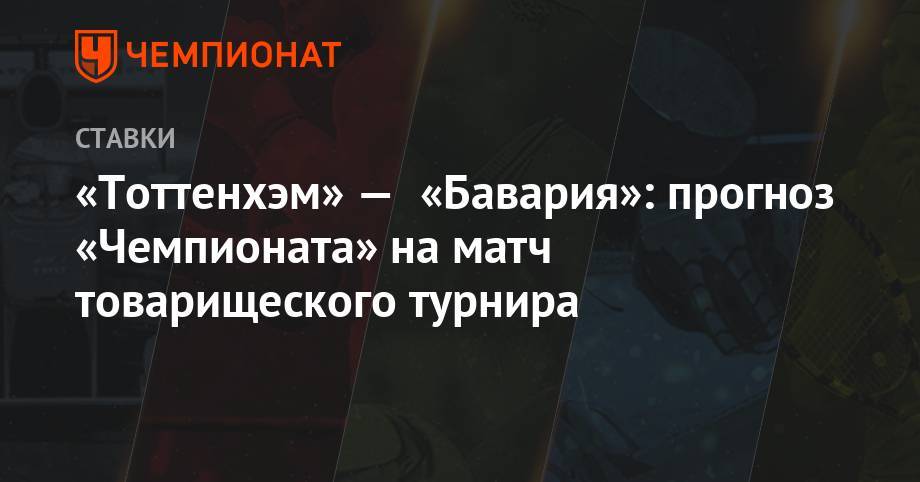 Алексей Серяков - Маурисио Почеттино - Нико Ковач - «Тоттенхэм» — «Бавария»: прогноз «Чемпионата» на матч товарищеского турнира - championat.com
