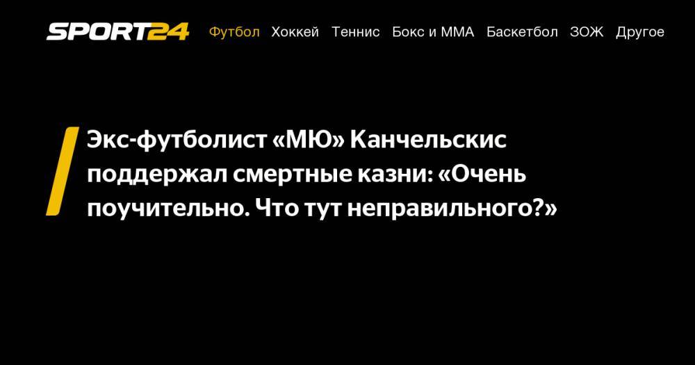 Сергей Семак - Андрей Канчельскис - Экс-футболист «МЮ» Канчельскис поддержал смертные казни: «Очень поучительно. Что тут неправильного?» - sport24.ru - Россия - Англия - Саудовская Аравия