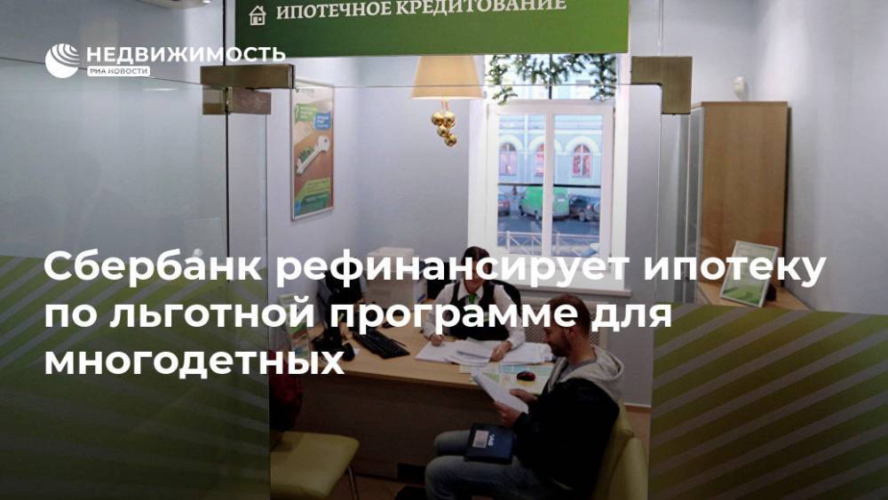 Владимир Путин - Сбербанк рефинансирует ипотеку по льготной программе для многодетных - realty.ria.ru - Москва - Россия