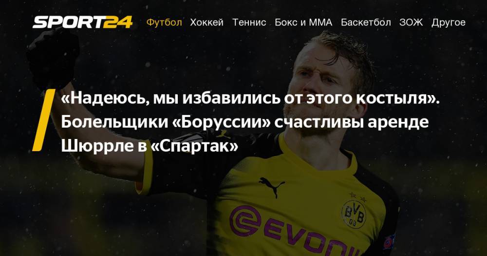 Трансферы 2019. Андре Шюррле перешел в «Спартак» из «Боруссии» Дортмунд. Реакция немецких болельщиков - sport24.ru - Москва - Бразилия