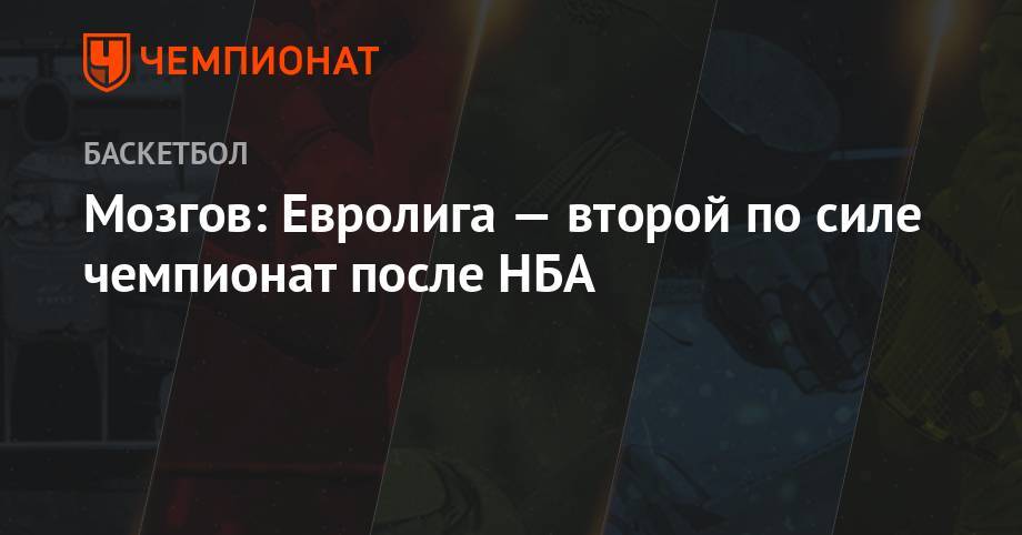 Тимофей Мозгов - Мозгов: Евролига — второй по силе чемпионат после НБА - championat.com
