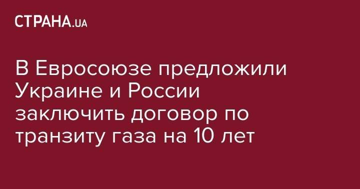 Александр Новак - Павел Климкин - В Евросоюзе предложили Украине и России заключить договор по транзиту газа на 10 лет - strana.ua - Москва - Россия - Украина - Киев - Брюссель