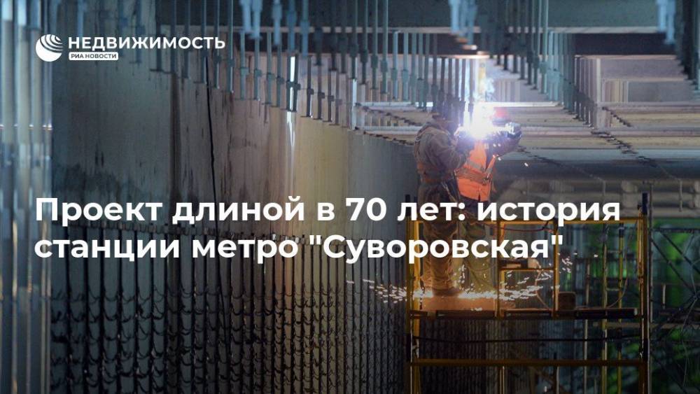 Проект длиной в 70 лет: история станции метро "Суворовская" - realty.ria.ru - Москва - Москва - Строительство