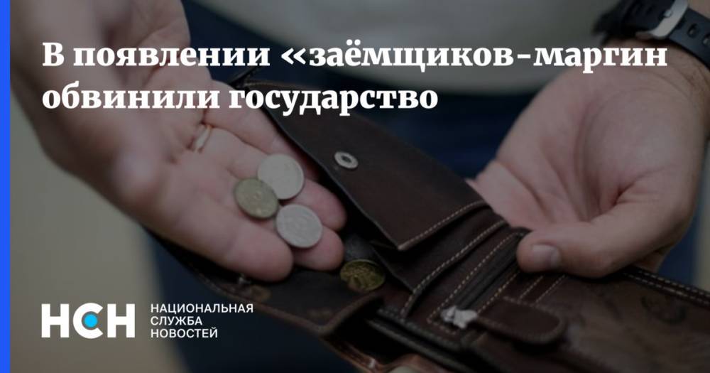 Михаил Хазин - В появлении «заёмщиков-маргиналов» обвинили государство - nsn.fm - Россия