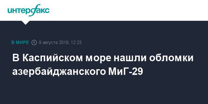 Азербайджан - В Каспийском море нашли обломки азербайджанского МиГ-29 - interfax.ru - Москва - Азербайджан