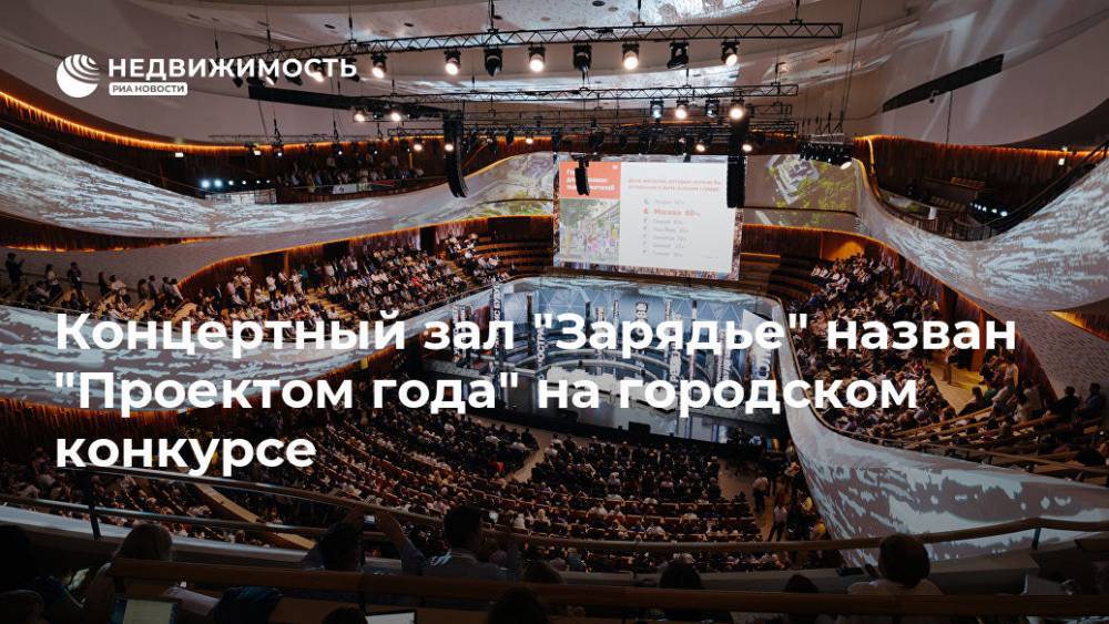 Концертный зал "Зарядье" назван "Проектом года" на городском конкурсе - realty.ria.ru - Москва - Москва