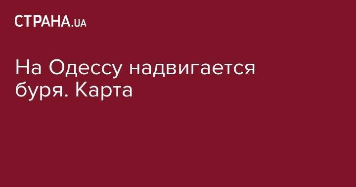 Наталья Диденко - На Одессу надвигается буря. Карта - strana.ua - Одесская обл.