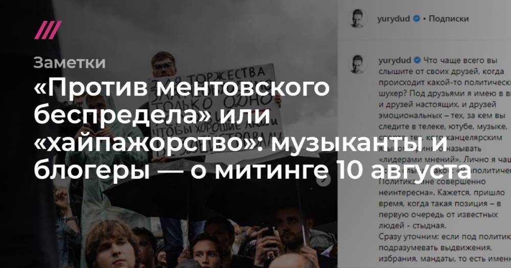 Петр Верзилов - «Против ментовского беспредела» или «хайпажорство»: музыканты и блогеры — о митинге 10 августа - tvrain.ru - Москва