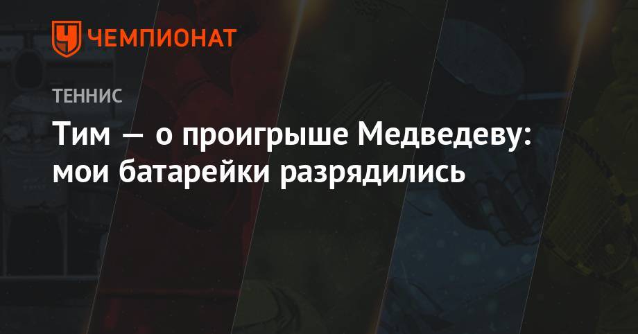 Даниил Медведев - Тим Доминик - Тим — о проигрыше Медведеву: мои батарейки разрядились - championat.com - Австрия