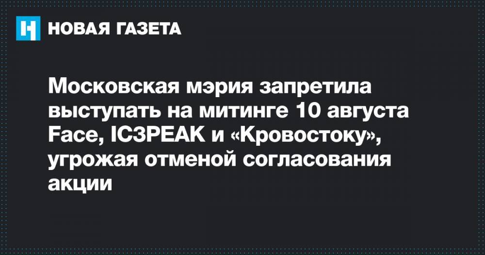 Петр Верзилов - Василий Олейник - Московская мэрия запретила выступать на митинге 10 августа Face, IC3PEAK и «Кровостоку», угрожая отменой согласования акции - novayagazeta.ru - Москва