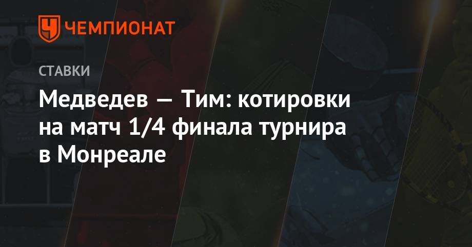 Даниил Медведев - Тим Доминик - Медведев — Тим: котировки на матч 1/4 финала турнира в Монреале - championat.com - Австрия - Россия