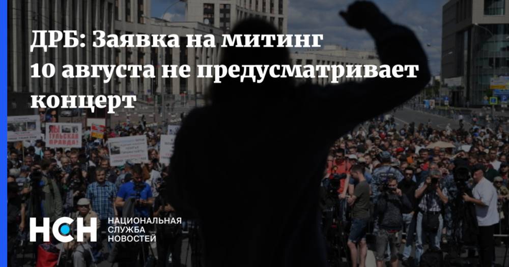 Василий Олейник - ДРБ: Заявка на митинг 10 августа не предусматривает концерт - nsn.fm - Москва