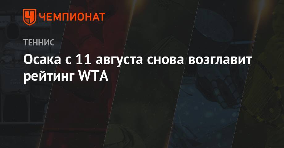 Наоми Осака - Эшли Барти - Каролина Плишкова - Осака с 11 августа снова возглавит рейтинг WTA - championat.com - Япония - Канада - Чехия - Андрееск