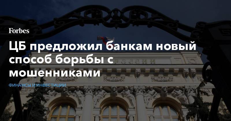 Дмитрий Скобелкин - ЦБ предложил банкам новый способ борьбы с мошенниками - forbes.ru