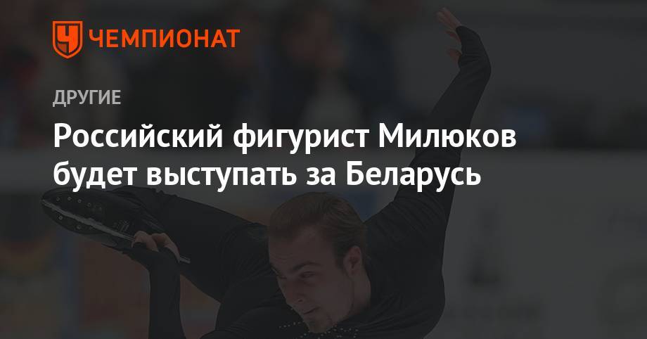 Российский фигурист будет выступать за Беларусь - championat.com - Белоруссия