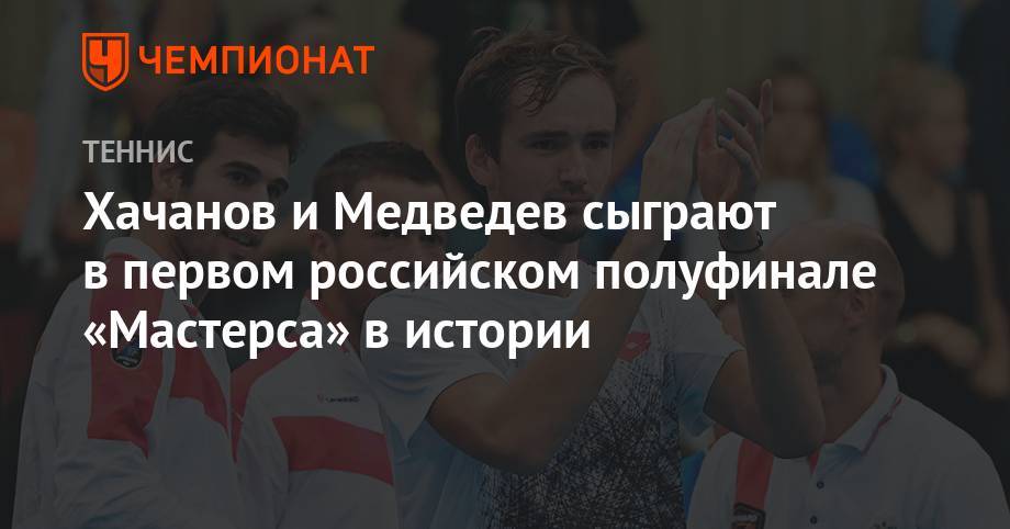 Карен Хачанов - Даниил Медведев - Тим Доминик - Александр Зверев - Хачанов и Медведев сыграют в первом российском полуфинале «Мастерса» в истории - championat.com - Россия