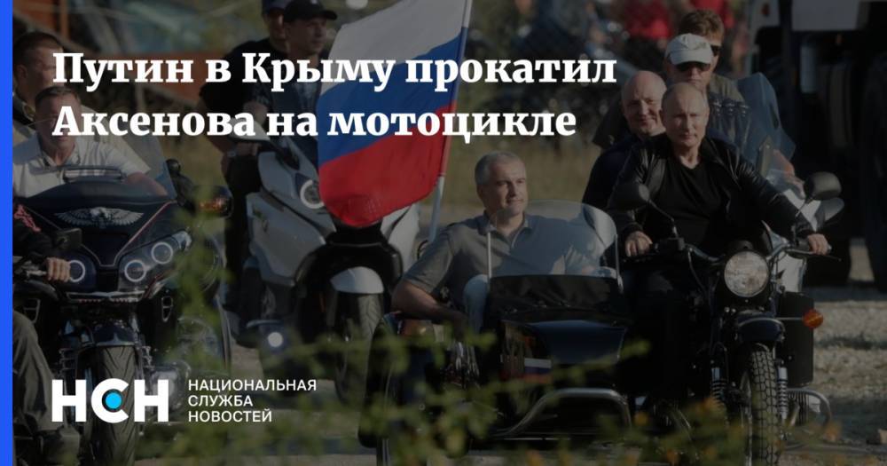 Владимир Путин - Михаил Развожаев - Сергей Аксенов - Путин в Крыму прокатил Аксенова на мотоцикле - nsn.fm - Россия - Крым - Севастополь