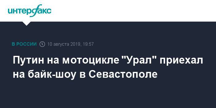 Владимир Путин - Михаил Развожаев - Сергей Аксенов - Путин на мотоцикле "Урал" приехал байк-шоу в Севастополе - interfax.ru - Москва - Россия - Крым - Севастополь - Севастополь - Крым - Владимир Путин