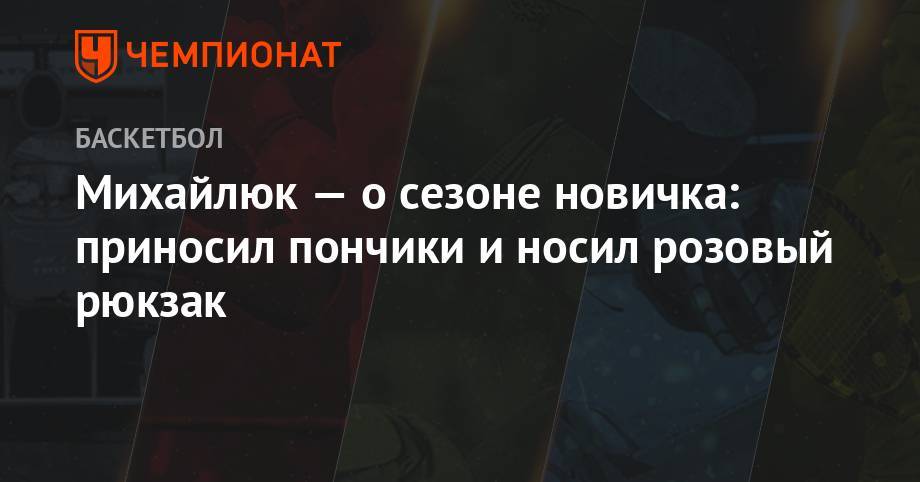 Святослав Михайлюк - Михайлюк — о сезоне новичка: приносил пончики и носил розовый рюкзак - championat.com - Лос-Анджелес