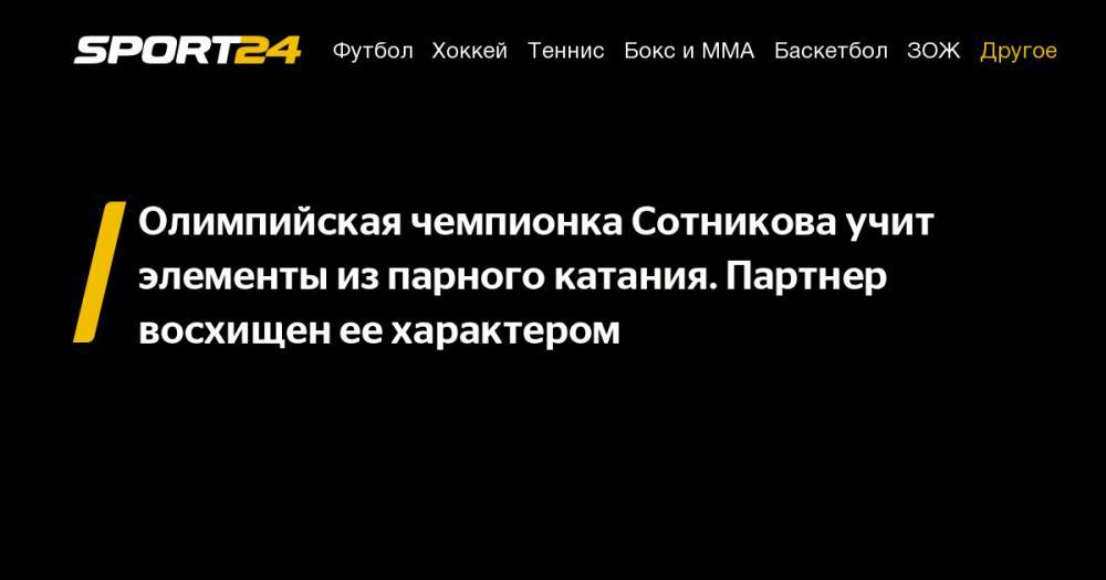 Татьяна Навка - Аделина Сотникова - Олимпийская чемпионка Сотникова учит элементы из&nbsp;парного катания. Партнер восхищен ее&nbsp;характером - sport24.ru - Турция