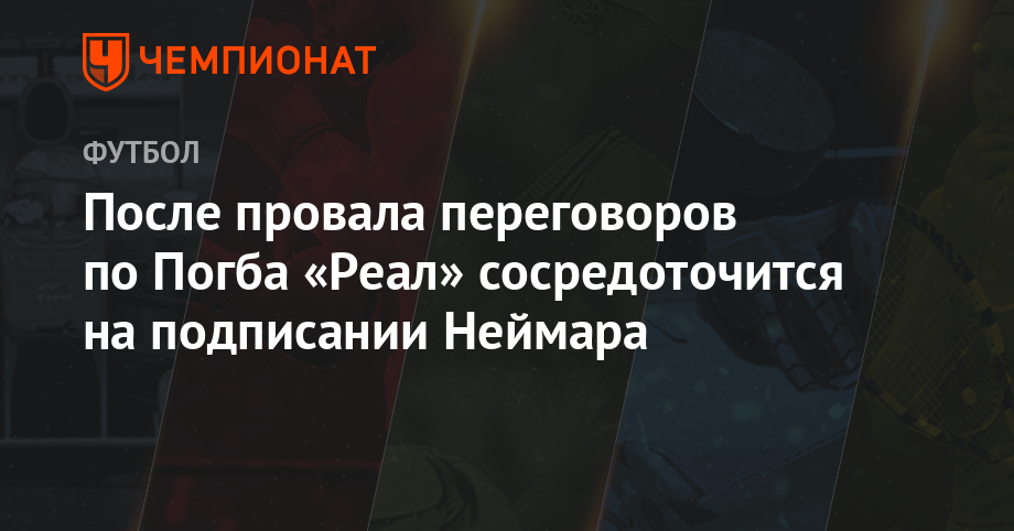 Зинедин Зидан - Пол Погба - После провала переговоров по Погба «Реал» сосредоточится на подписании Неймара - championat.com