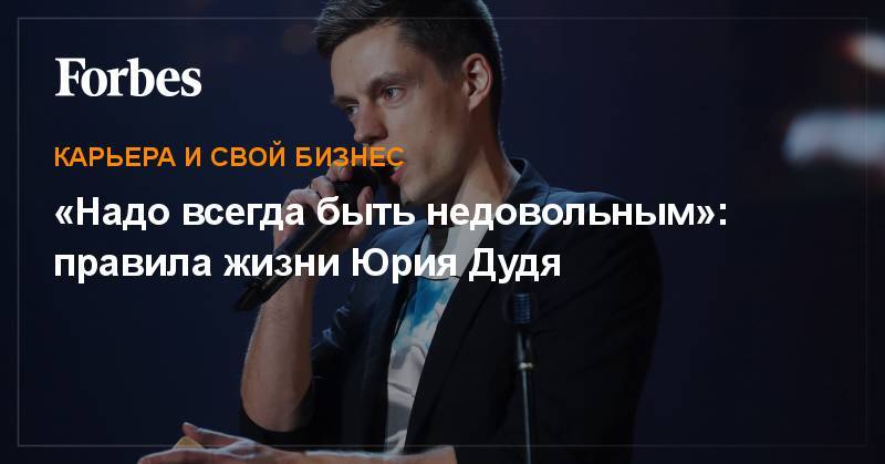 Юрий Дудь - «Надо всегда быть недовольным»: правила жизни Юрия Дудя - forbes.ru