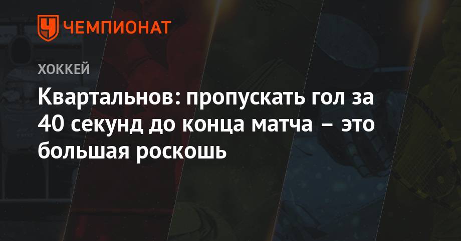 Дмитрий Квартальнов - Квартальнов: пропускать гол за 40 секунд до конца матча – это большая роскошь - championat.com - Казахстан