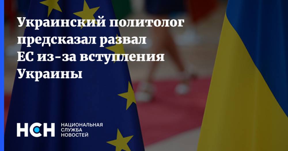 Александр Рар - Украинский политолог предсказал развал ЕС из-за вступления Украины - nsn.fm - Россия - Украина - Германия