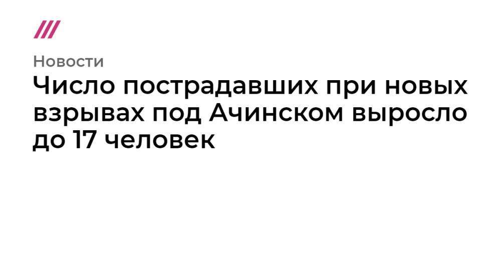 Число пострадавших при новых взрывах под Ачинском выросло до 17 человек - tvrain.ru - с. Каменка