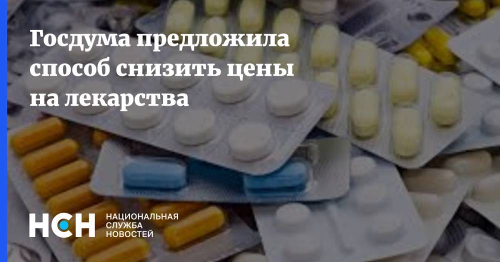 Елена Панина - Госдума предложила способ снизить цены на лекарства - nsn.fm