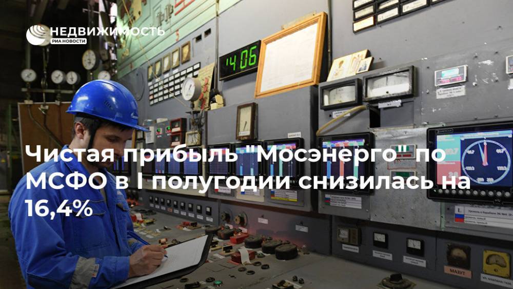 Чистая прибыль "Мосэнерго" по МСФО в I полугодии снизилась на 16,4% - realty.ria.ru - Москва - Москва