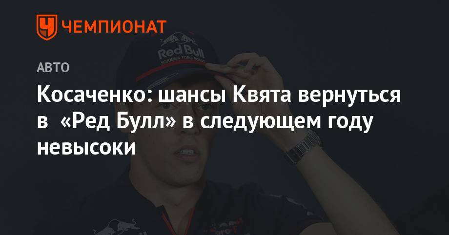 Даниил Квят - Александер Албон - Косаченко: шансы Квята вернуться в «Ред Булл» в следующем году невысоки - championat.com