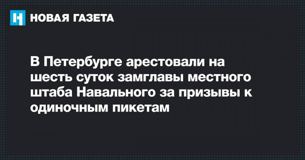 Алексей Навальный - Ольга Гусева - В Петербурге арестовали на шесть суток замглавы местного штаба Навального за призывы к одиночным пикетам - novayagazeta.ru - Москва - Санкт-Петербург - Дзержинск