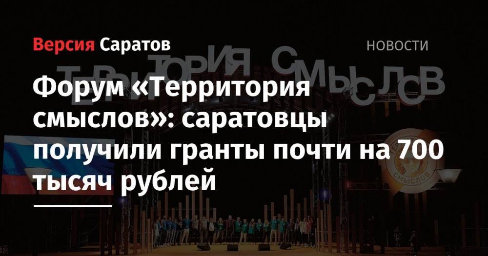 Форум «Территория смыслов»: саратовцы получили гранты почти на 700 тысяч рублей - nversia.ru - Московская обл. - Солнечногорск