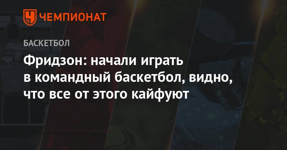 Виталий Фридзон - Фридзон: начали играть в командный баскетбол, видно, что все от этого кайфуют - championat.com - Москва - Россия - Италия - Венесуэла - Иран - Сенегал