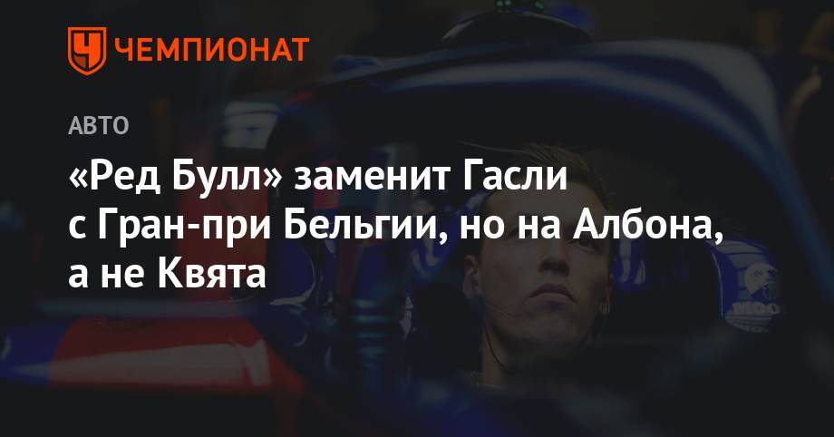 Даниил Квят - Александер Албон - Пьер Гасли - «Ред Булл» заменит Гасли с Гран-при Бельгии, но на Албона, а не Квята - championat.com - Бельгия - Франция - с. Гран-При