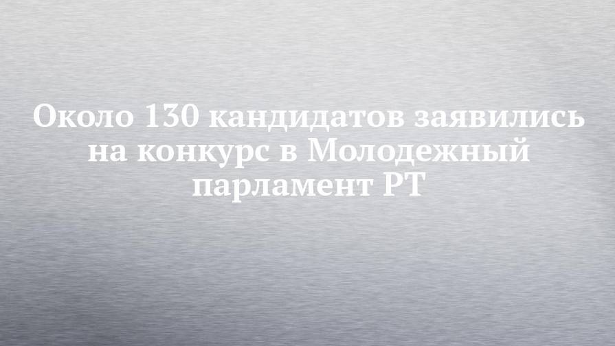 Дамир Фаттахов - Около 130 кандидатов заявились на конкурс в Молодежный парламент РТ - chelny-izvest.ru - респ. Татарстан