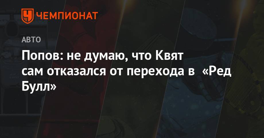 Даниил Квят - Александер Албон - Алексей Попов - Попов: не думаю, что Квят сам отказался от перехода в «Ред Булл» - championat.com - Бельгия - с. Гран-При