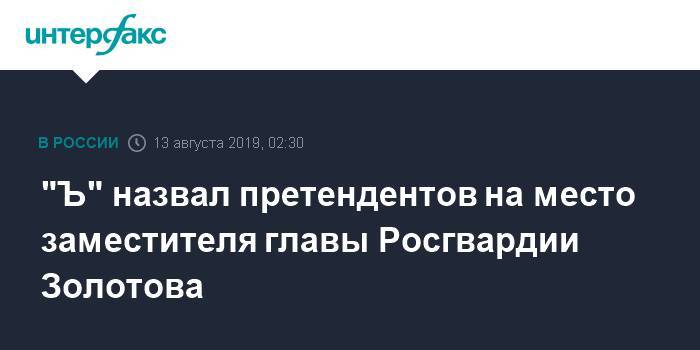 Виктор Золотов - Сергей Меликов - "Ъ" назвал претендентов на место заместителя главы Росгвардии Золотова - interfax.ru - Москва