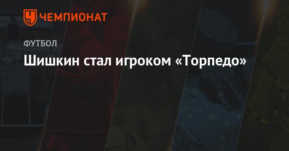 Роман Шишкин - Шишкин стал игроком «Торпедо» - championat.com - Краснодар