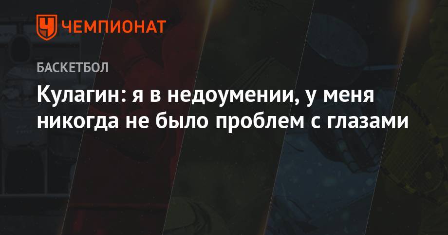 Дмитрий Кулагин - Кулагин: я в недоумении, у меня никогда не было проблем с глазами - championat.com - Россия