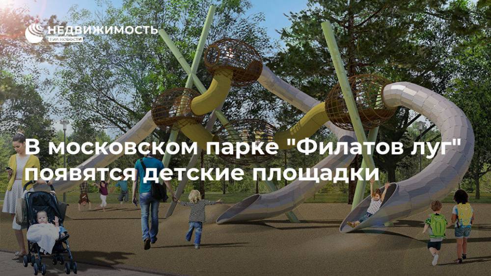 В московском парке "Филатов луг" появятся детские площадки - realty.ria.ru - Москва - Москва - Благоустройство